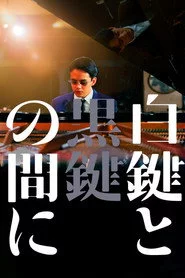 白鍵と黒鍵の間に