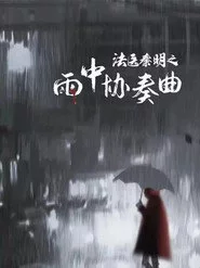 法医秦明之雨中协奏曲