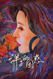 洋子的困惑