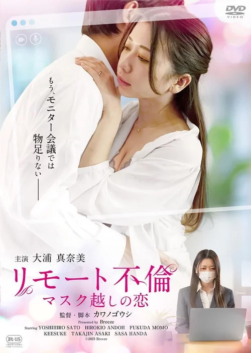 リモート不倫 マスク越しの恋