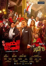 الخميس إللي جاي