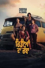 ਚਿੜੀਆਂ ਦਾ ਚੰਬਾ