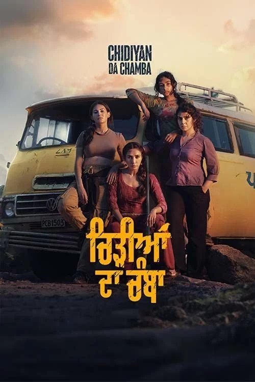 ਚਿੜੀਆਂ ਦਾ ਚੰਬਾ
