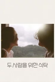 두 사람을 위한 식탁
