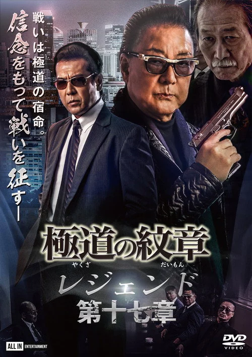 極道の紋章 レジェンド 第十七章