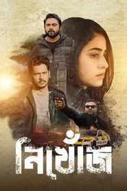 নিখোঁজ