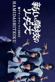 初アリーナワンマン 2023 HAMIDASHITEIKU