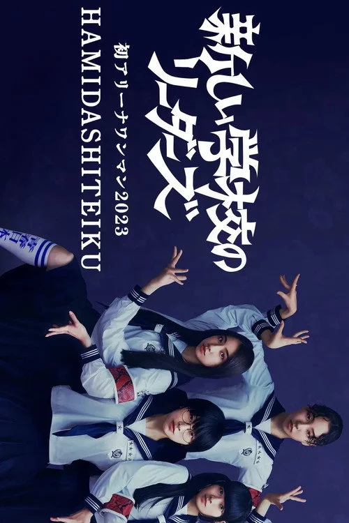 初アリーナワンマン 2023 HAMIDASHITEIKU