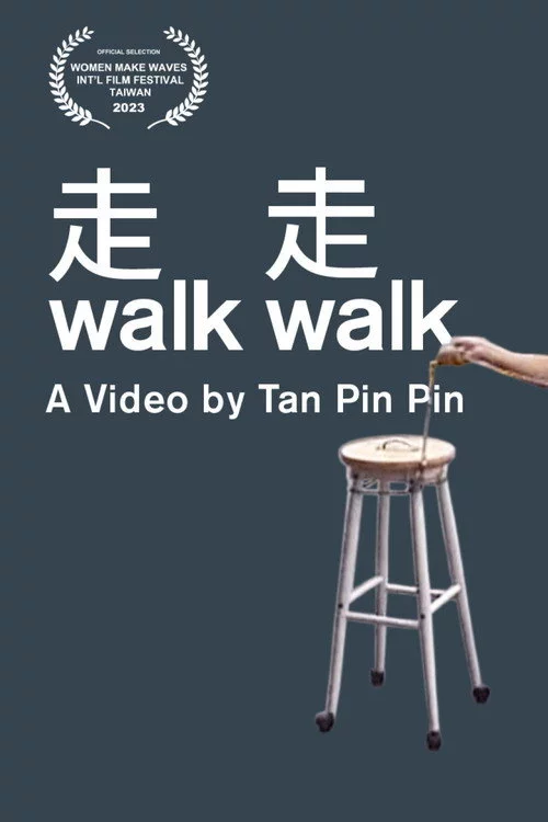 走走