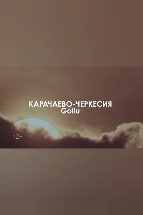 Звуковой ландшафт. Gollu: Адам