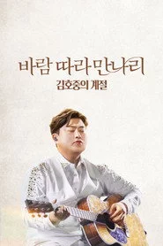 바람 따라 만나리: 김호중의 계절
