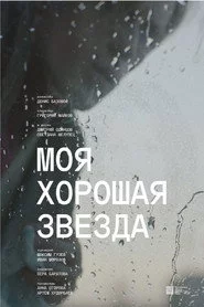 Моя хорошая звезда