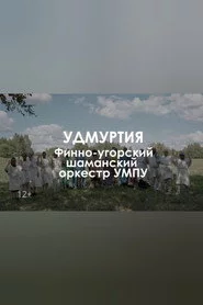 Звуковой ландшафт. Финно-угорский шаманский оркестр УМПУ: Древо сновидений