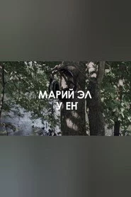 Звуковой ландшафт. Ансамбль У ЕҤ: Лесные легенды