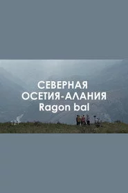 Звуковой ландшафт. Ragon bal: дорогие сердцу ветра