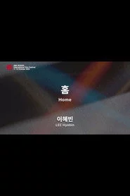 홈