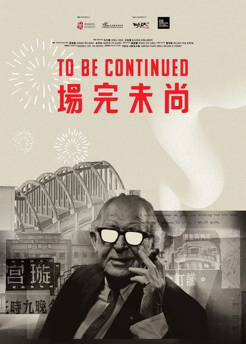 尚未完場