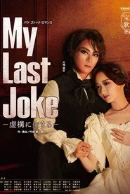 My Last Joke -虚構に生きる-