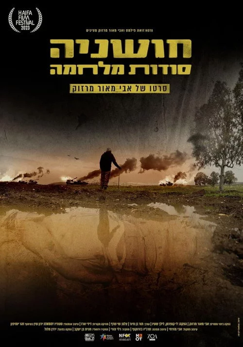 חושניה - סודות מלחמה
