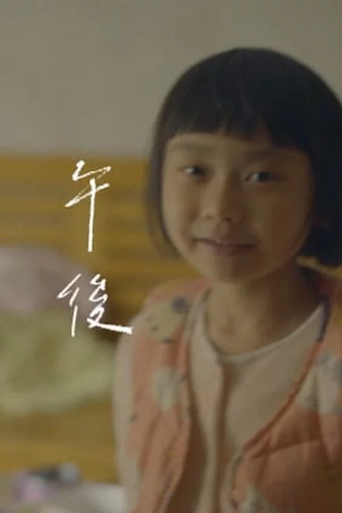 午後
