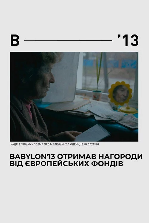 Поема для маленьких людей