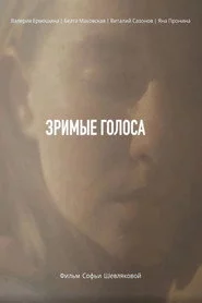 Зримые голоса