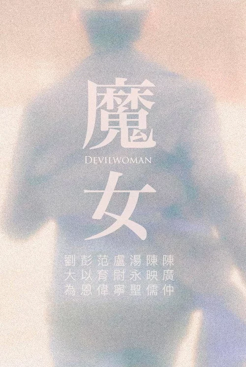 魔女