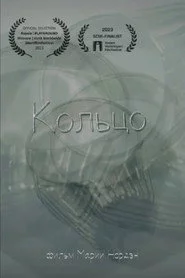 Кольцо