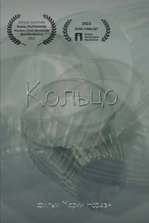 Кольцо