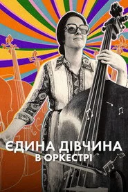 Єдина дівчина в оркестрі