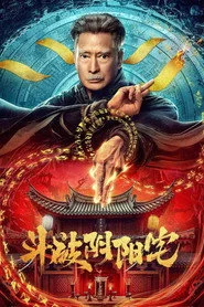 斗破阴阳宅