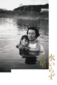水いらずの星