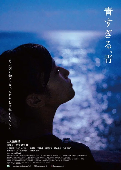 青すぎる、青