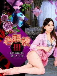 色眼鏡III 愛欲の秘境を覗いた夫婦