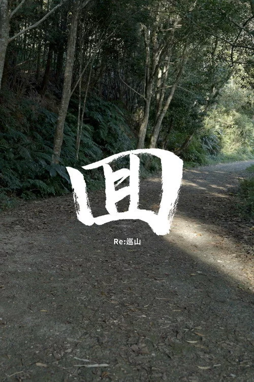 回