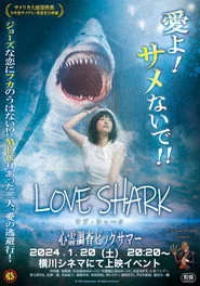 ラブ・シャーク