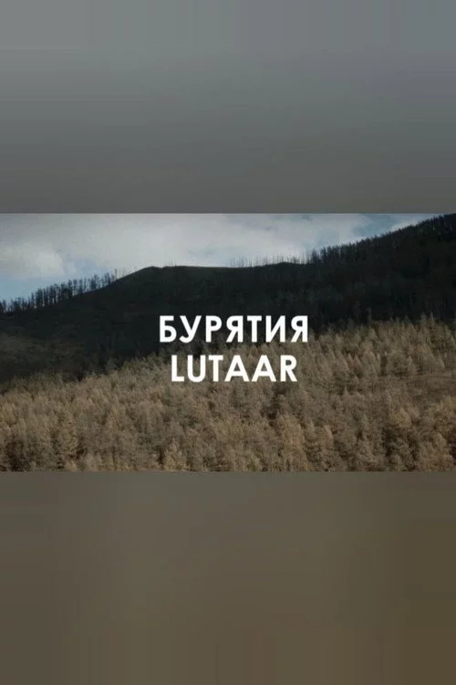 Звуковой ландшафт. LUTAAR: Белый день