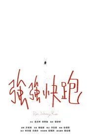 強強快跑