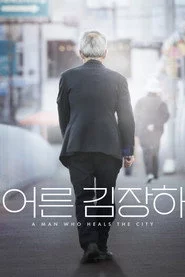 어른 김장하