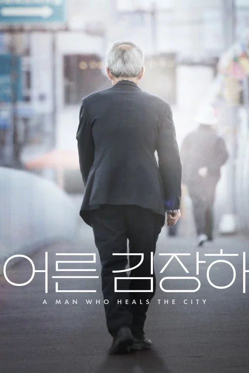 어른 김장하
