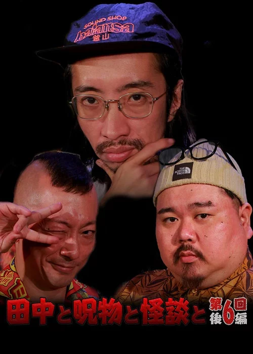 田中と呪物と怪談と　第６回　後編