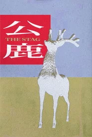 公鹿