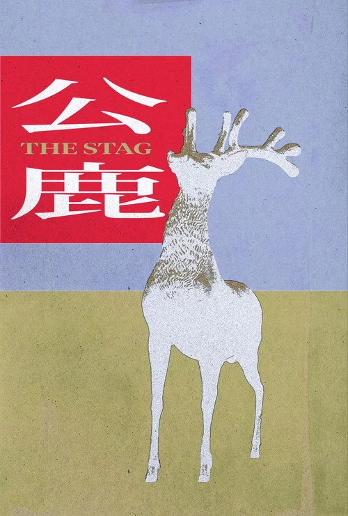 公鹿