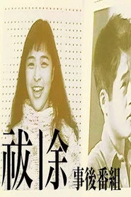 祓除事後番組