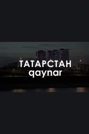 Звуковой ландшафт. qaynar: Это тебе открытка на память
