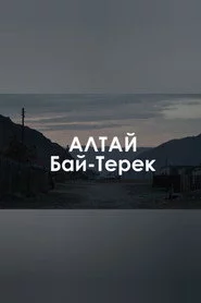 Звуковой ландшафт. Бай-Терек: Пропала белая лошадь