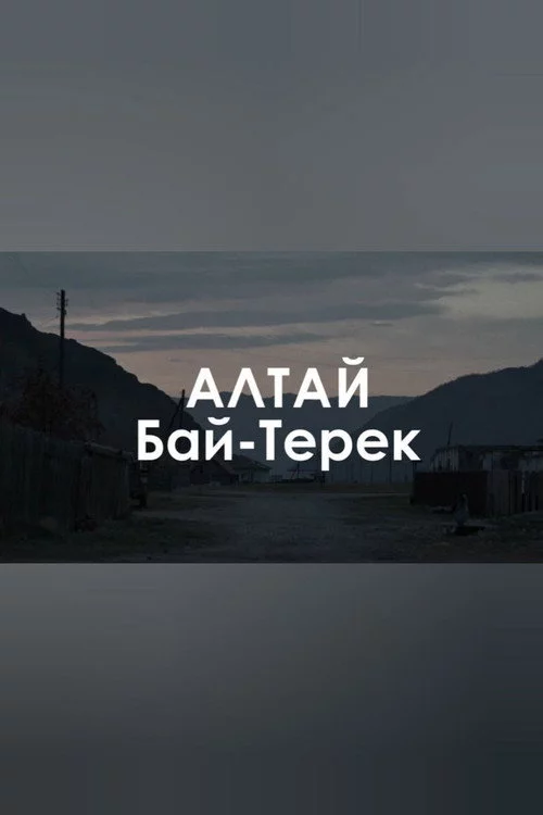 Звуковой ландшафт. Бай-Терек: Пропала белая лошадь