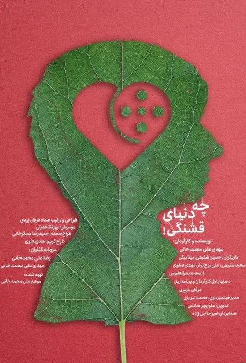 چه دنیای قشنگی!