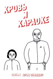 Кровь и караоке