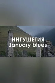 Звуковой ландшафт. January Blues: Музыка